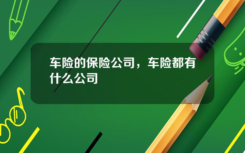 车险的保险公司，车险都有什么公司