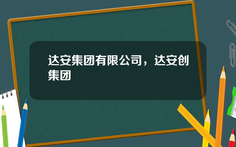 达安集团有限公司，达安创集团