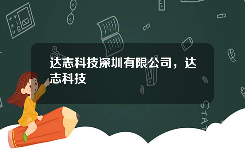 达志科技深圳有限公司，达志科技
