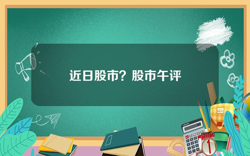 近日股市？股市午评