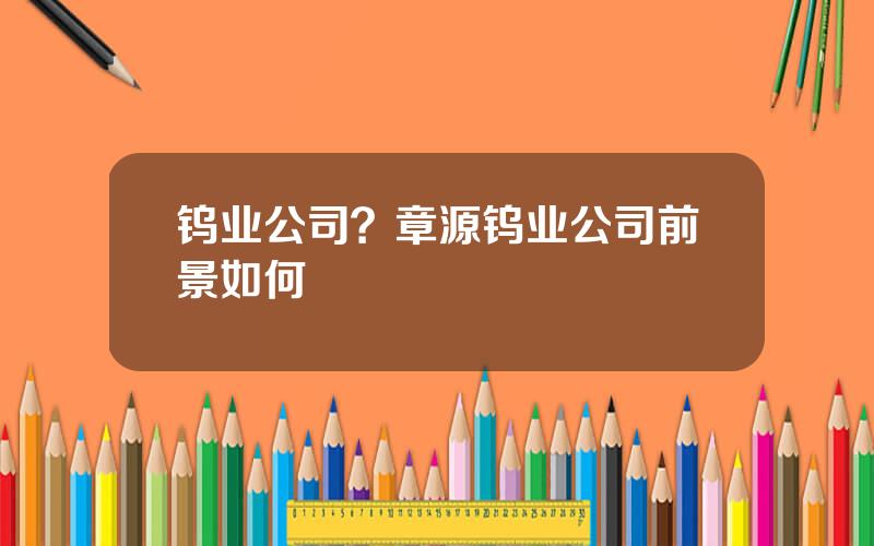 钨业公司？章源钨业公司前景如何