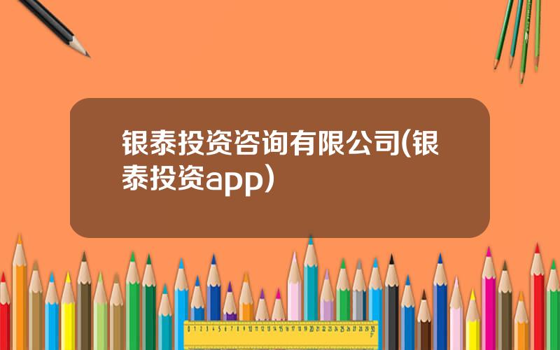 银泰投资咨询有限公司(银泰投资app)