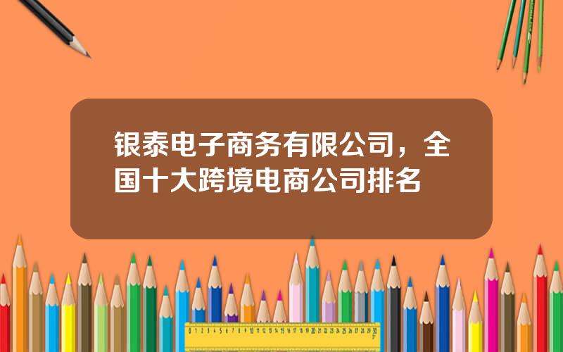银泰电子商务有限公司，全国十大跨境电商公司排名