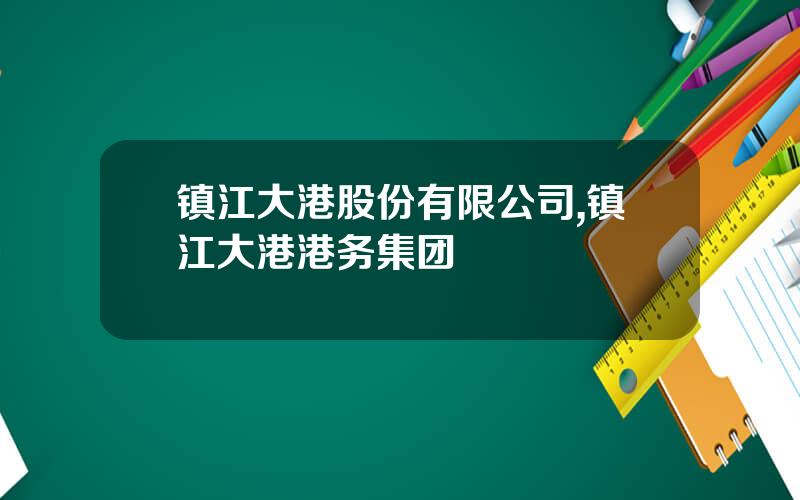 镇江大港股份有限公司,镇江大港港务集团