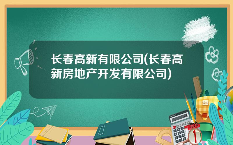 长春高新有限公司(长春高新房地产开发有限公司)
