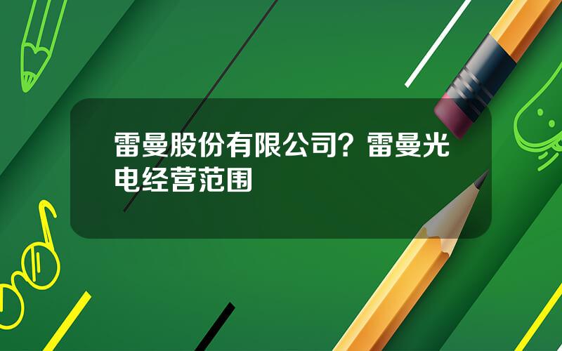雷曼股份有限公司？雷曼光电经营范围